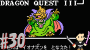 ドラゴンクエスト3 そして伝説へ… #30